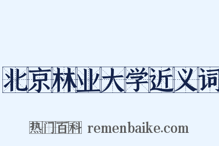 北京林业大学近义词是什么意思的图片